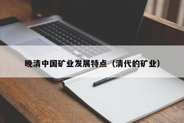 晚清中国矿业发展特点（清代的矿业）